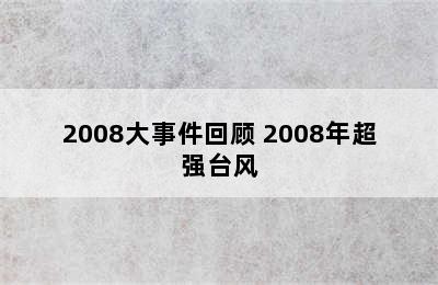 2008大事件回顾 2008年超强台风